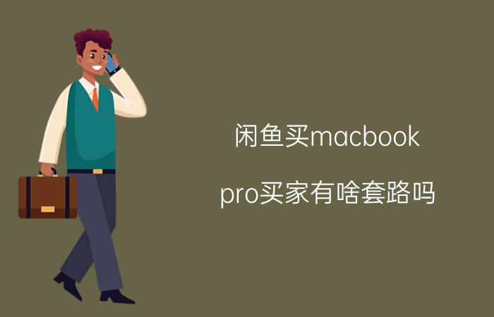 闲鱼买macbook pro买家有啥套路吗 18年macbook pro 13.3二手什么价格？